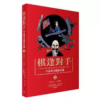 漫畫 棋逢對手：中東與美國恩仇錄（1）1783～1953、（2）1953～1984、（3）1984～2013（硬殼精裝＋珍藏書盒，三冊不分售）-非故事: 歷史戰爭 History & War-買書書 BuyBookBook