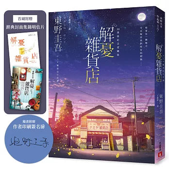 解憂雜貨店 (東野圭吾)