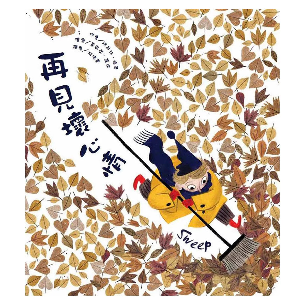 再見壞心情