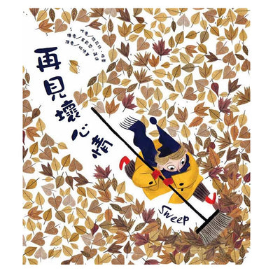 再見壞心情