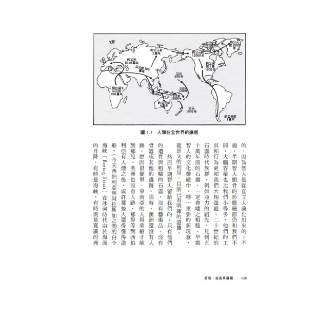 槍炮、病菌與鋼鐵：人類社會的命運‧25週年暢銷紀念版