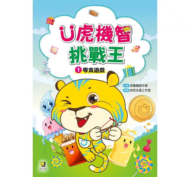 Ü虎機智挑戰王1 零食遊戲-Graphic novels/ Comic books/ Manga/ Cartoons-買書書 BuyBookBook