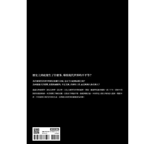 槍炮、病菌與鋼鐵：人類社會的命運‧25週年暢銷紀念版