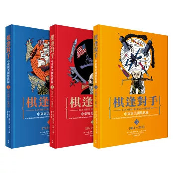 漫畫 棋逢對手：中東與美國恩仇錄（1）1783～1953、（2）1953～1984、（3）1984～2013（硬殼精裝＋珍藏書盒，三冊不分售）-非故事: 歷史戰爭 History & War-買書書 BuyBookBook