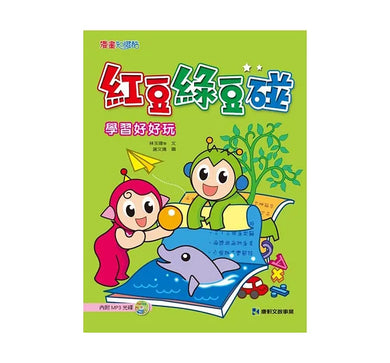 紅豆綠豆碰：學習好好玩(附MP3光碟)-Graphic novels/ Comic books/ Manga/ Cartoons-買書書 BuyBookBook