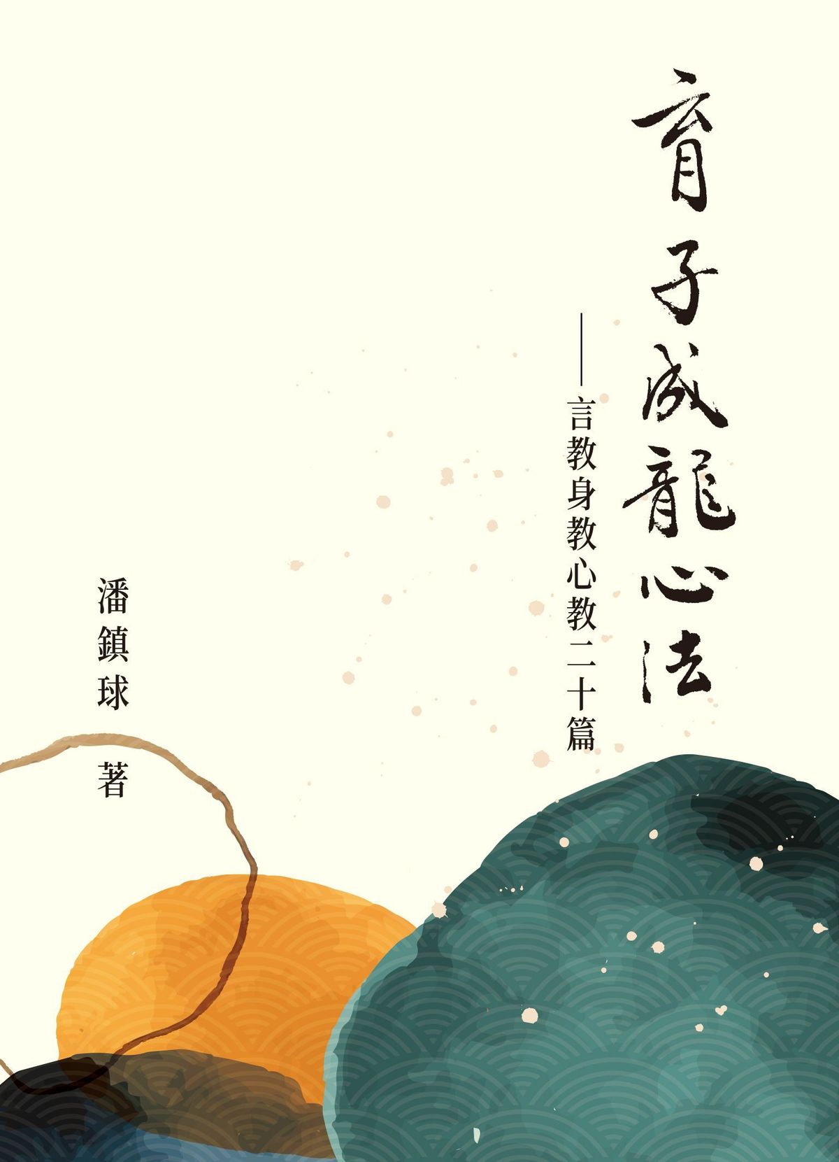 育子成龍心法——言教身敎心敎二十篇 (潘鎮球 前聖保羅男女中學校長)-Family and health-買書書 BuyBookBook