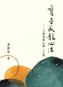 育子成龍心法——言教身敎心敎二十篇 (潘鎮球 前聖保羅男女中學校長)-Family and health-買書書 BuyBookBook