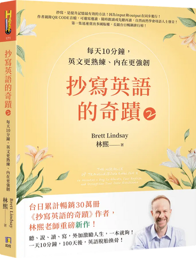 抄寫英語的奇蹟2：每天10分鐘，英文更熟練、內在更強韌