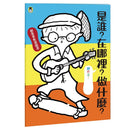 是誰?在棉被裡開挖土機 (翻翻書＋著色遊戲書(一套兩書)) (金鼎獎得主石麗蓉)-故事: 兒童繪本 Picture Books-買書書 BuyBookBook