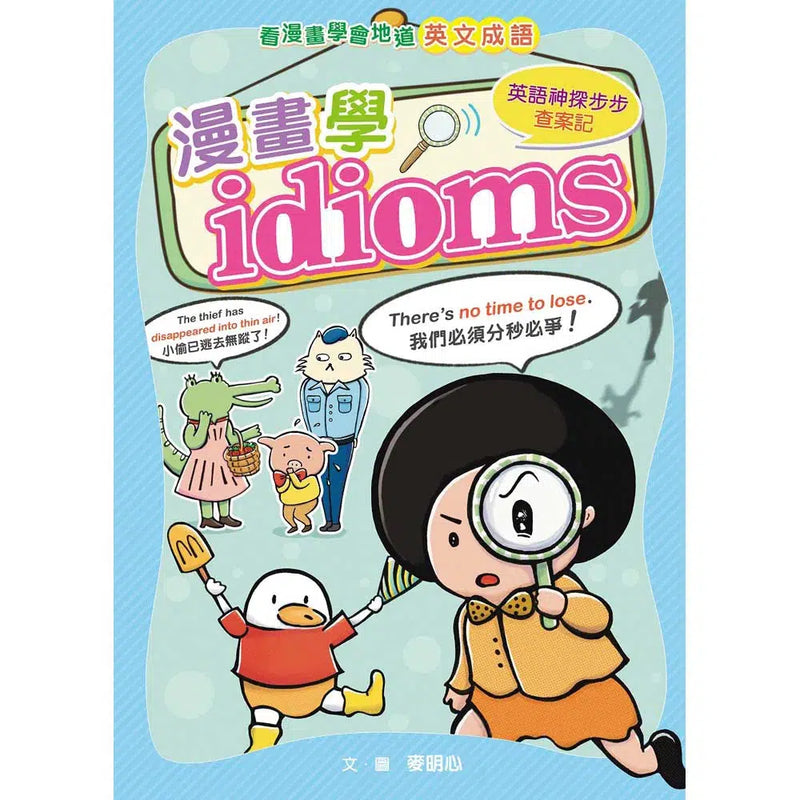 漫畫學idioms：英語神探步步查案記 (30個常見idioms)-故事: 偵探懸疑 Detective & Mystery-買書書 BuyBookBook