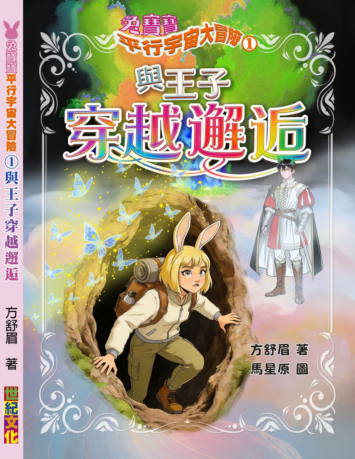 兔寶寶平行宇宙大冒險 1 與王子穿越邂逅