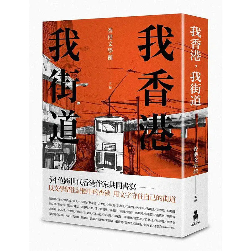 我香港，我街道 (收錄54位香港作家書寫香港街道的文章)-文學: 散文 Prose-買書書 BuyBookBook