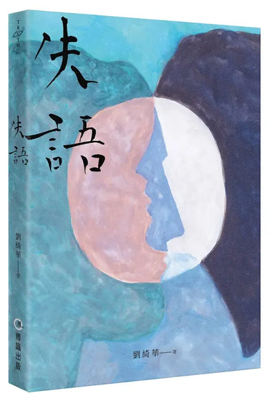 失語 - 榮獲2025年喬曼娜國際女性文學獎首獎-Fiction: Modern and contemporary-買書書 BuyBookBook