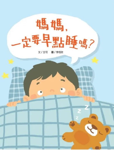媽媽，一定要早點睡嗎？（時間觀念+生活習慣+親子關係）-Children's picture books-買書書 BuyBookBook
