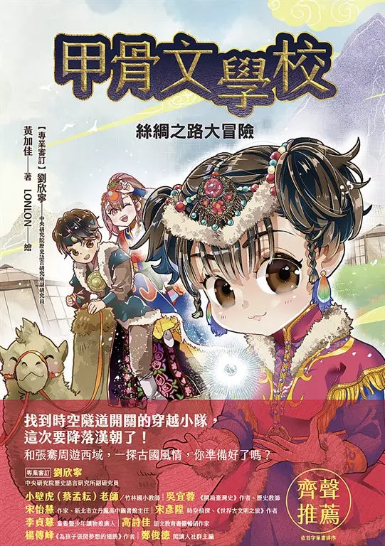 甲骨文學校（1-3全套四冊）加贈珍藏神獸筆記本：穿越到三千年前的殷商王朝+絲綢之路大冒險＋夜闖大唐長安城-Children’s / Teenage fiction: Fantasy-買書書 BuyBookBook