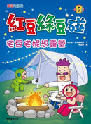 紅豆綠豆碰：宅豆宅妮想露營