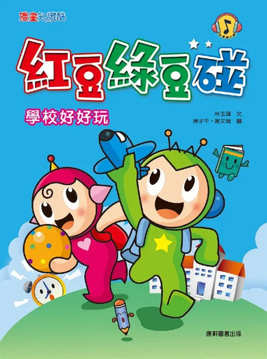 紅豆綠豆碰~學校好好玩(附MP3光碟)-Graphic novels/ Comic books/ Manga/ Cartoons-買書書 BuyBookBook