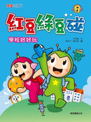 紅豆綠豆碰~學校好好玩(附MP3光碟)-Graphic novels/ Comic books/ Manga/ Cartoons-買書書 BuyBookBook