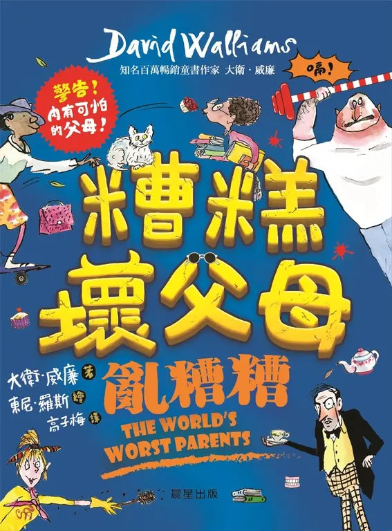 糟糕壞父母：亂糟糟