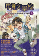 甲骨文學校（1-3全套四冊）加贈珍藏神獸筆記本：穿越到三千年前的殷商王朝+絲綢之路大冒險＋夜闖大唐長安城-Children’s / Teenage fiction: Fantasy-買書書 BuyBookBook