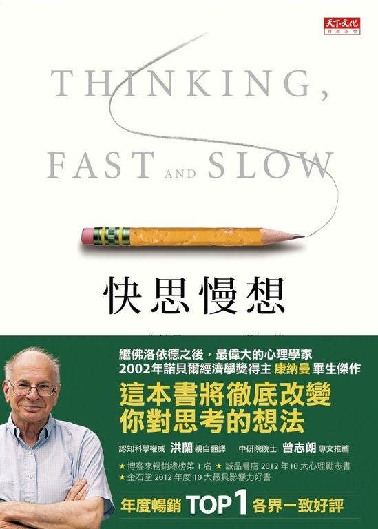 快思慢想 (2023年新版) （Daniel Kahneman）-Mind/ body/ spirit-買書書 BuyBookBook