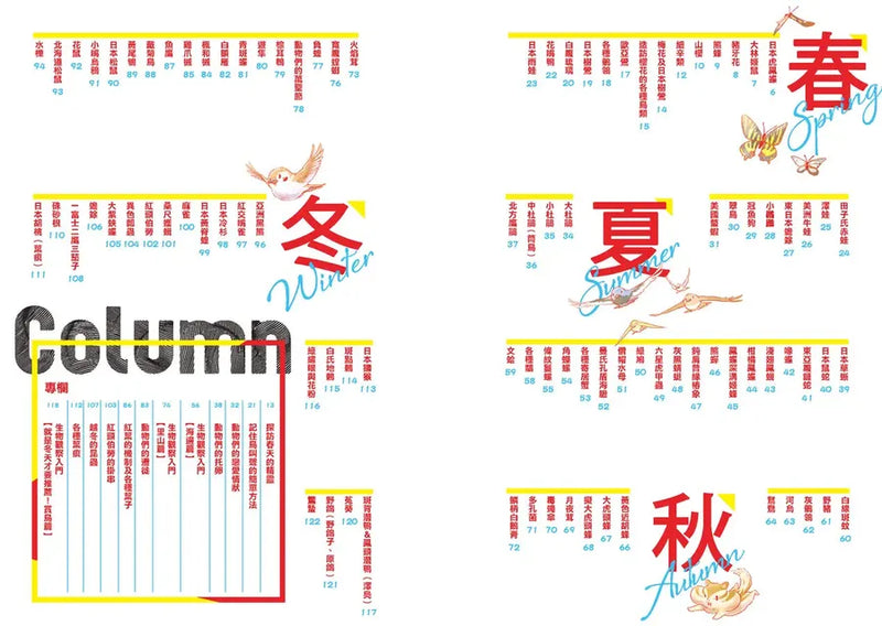 野生動物搞笑日常1：原來牠們這樣生活！用4格漫畫觀察四季生態