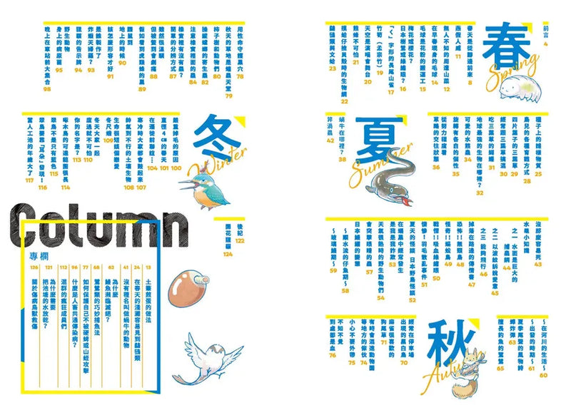 野生動物搞笑日常3：原來牠們這樣生活！用4格漫畫觀察四季生態