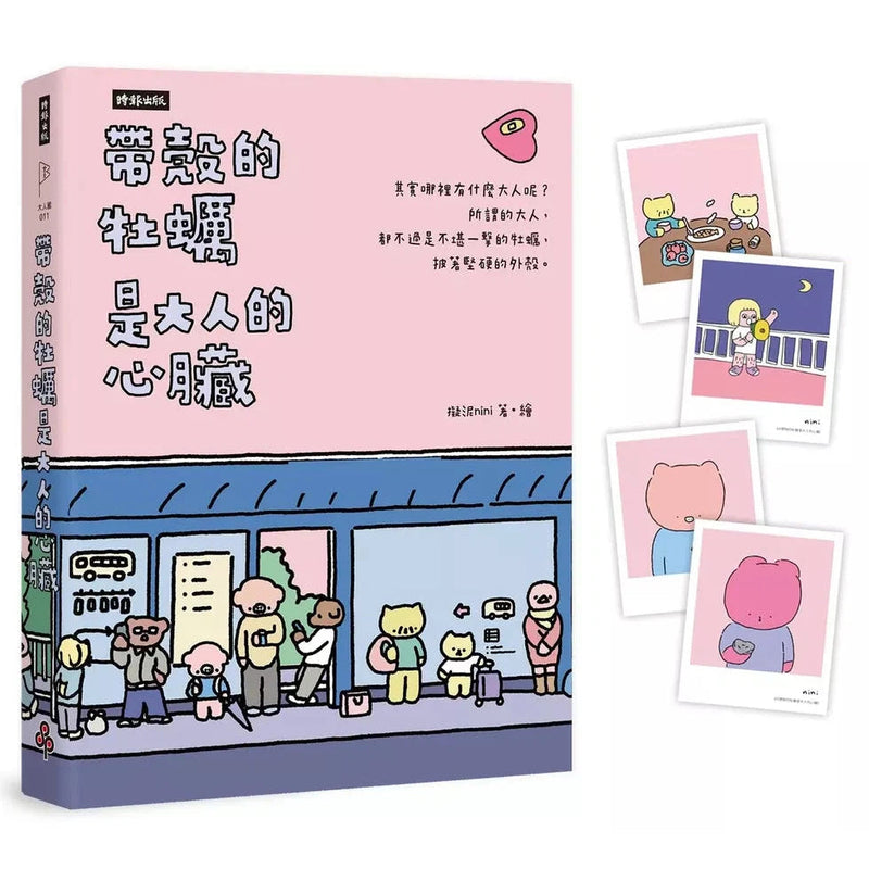 帶殼的牡蠣是大人的心臟：暢銷60萬冊！隨書附贈療癒書卡-非故事: 心理勵志 Self-help-買書書 BuyBookBook