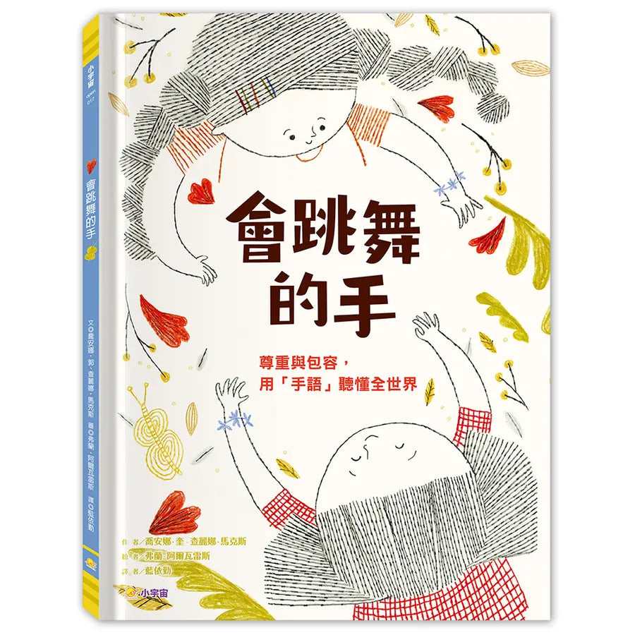 會跳舞的手: 尊重與包容, 用手語聽懂全世界