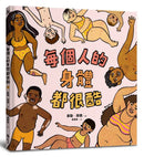 每個人的身體都很酷