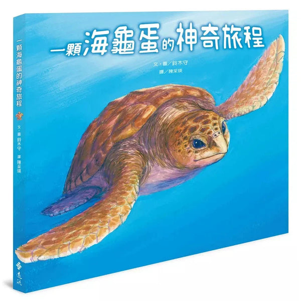 一顆海龜蛋的神奇旅程-非故事: 常識通識 General Knowledge-買書書 BuyBookBook