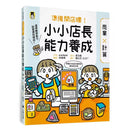 準備開店嘍！小小店長能力養成：商業╳計算（日本設計振興會優良設計獎優良教材）-非故事: 電腦數學 Computer & Maths-買書書 BuyBookBook