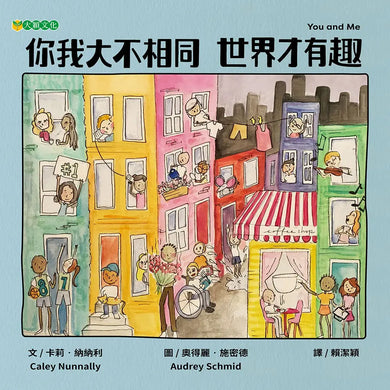 你我大不相同世界才有趣