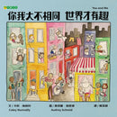 你我大不相同世界才有趣