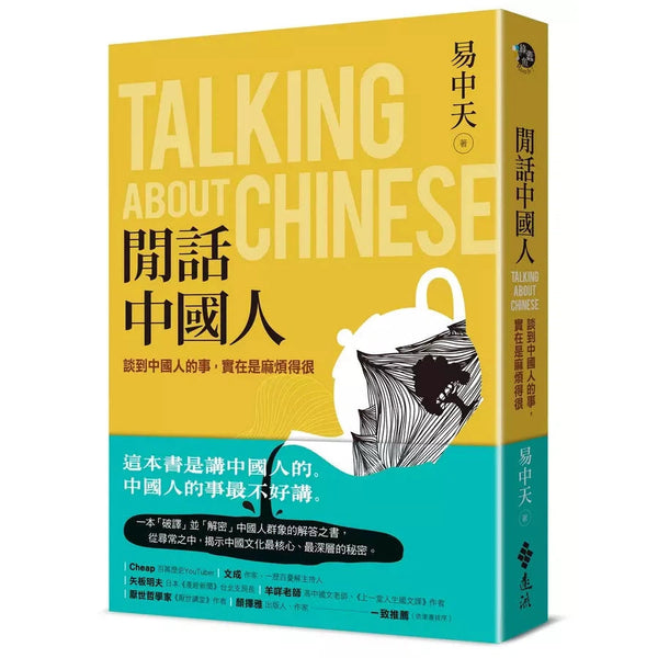 閒話中國人：談到中國人的事，實在是麻煩得很-非故事: 參考百科 Reference & Encyclopedia-買書書 BuyBookBook