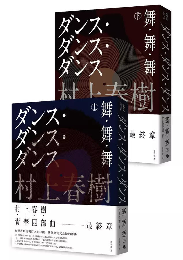 舞．舞．舞 (上)(下) (全新修訂版/2冊合售) (村上春樹)-文學(成年): 小說 Novel-買書書 BuyBookBook