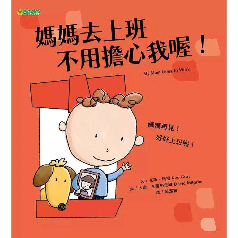 媽媽去上班 不用擔心我喔！-故事: 兒童繪本 Picture Books-買書書 BuyBookBook