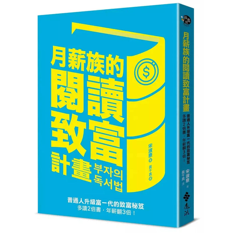 月薪族的閱讀致富計畫：普通人升級富一代的致富秘笈——多讀2倍書，年薪翻3倍！-非故事: 參考百科 Reference & Encyclopedia-買書書 BuyBookBook