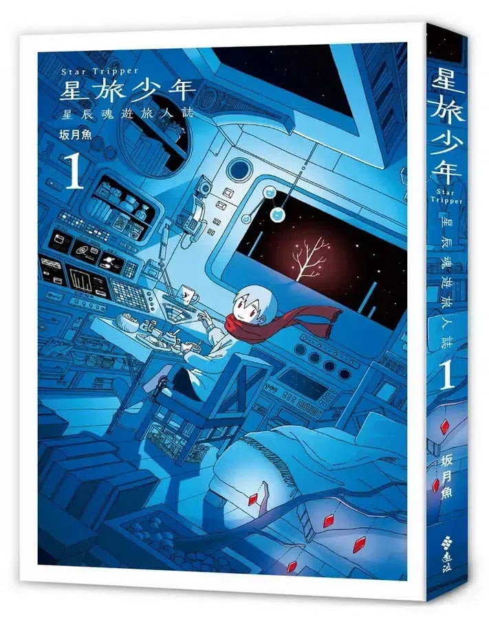 星旅少年 1 (坂月魚)-Graphic novels/ Comic books/ Manga/ Cartoons-買書書 BuyBookBook