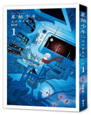 星旅少年 1 (坂月魚)-Graphic novels/ Comic books/ Manga/ Cartoons-買書書 BuyBookBook