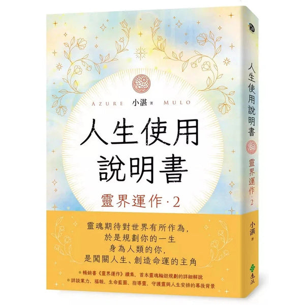 人生使用說明書：靈界運作2-非故事: 生涯規劃 Life Planning-買書書 BuyBookBook