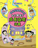 成長疑難解答所：給小學生的成長指南漫畫 (新雅‧成長館)-Graphic novels/ Comic books/ Manga/ Cartoons-買書書 BuyBookBook