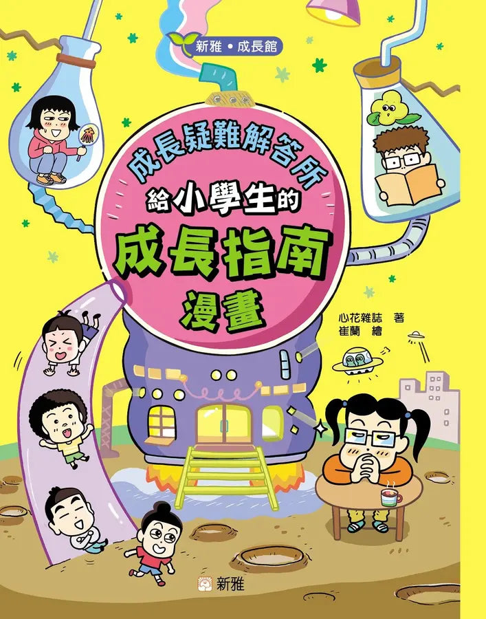 成長疑難解答所：給小學生的成長指南漫畫 (新雅‧成長館)-Graphic novels/ Comic books/ Manga/ Cartoons-買書書 BuyBookBook
