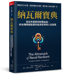 納瓦爾寶典：從白手起家到財務自由， 矽谷傳奇創投家的投資哲學與人生智慧-Biography and memoirs-買書書 BuyBookBook