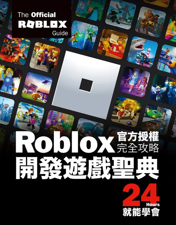 Roblox官方授權完全攻略：開發遊戲聖典24Hours就能學會-Hobbies/ quizzes/ games-買書書 BuyBookBook