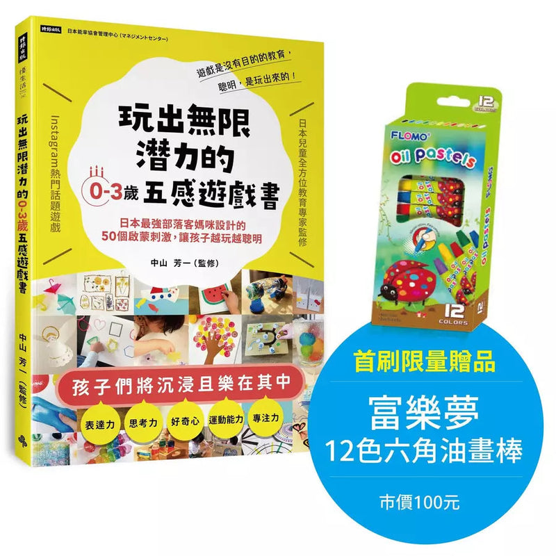 玩出無限潛力的0-3歲五感遊戲書：日本最強部落客媽咪設計的50個啟蒙刺激，讓孩子越玩越聰明【首刷限量贈品版】（限量贈品：富樂夢12色六角油畫棒）-活動: 益智解謎 Puzzle & Quiz-買書書 BuyBookBook