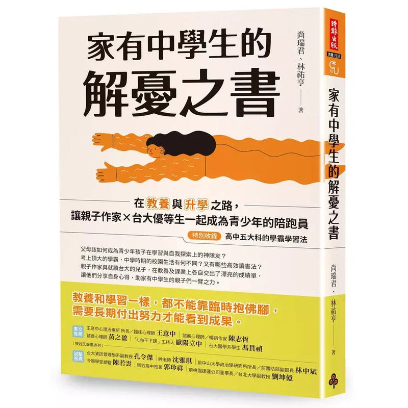 家有中學生的解憂之書：在教養與升學之路，讓親子作家╳台大優等生一起成為青少年的陪跑員【特別收錄：高中五大科的學霸學習法】(尚瑞君)-非故事(成年): 親子教養 Parenting-買書書 BuyBookBook