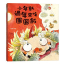 小年獸過年來吃團圓飯-Children’s / Teenage fiction: Classic and traditional-買書書 BuyBookBook