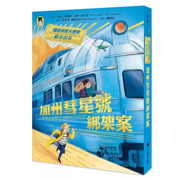 鐵道偵探大歷險2【美國篇】：加州彗星號綁架案（英國國家圖書獎兒童小說類年度圖書系列作）-故事: 偵探懸疑 Detective & Mystery-買書書 BuyBookBook
