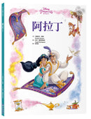【迪士尼繪本系列】阿拉丁